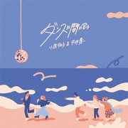 ダンスに間に合う
