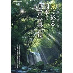 フォトコン別冊 光で彩る四季の風景写真表現 2025年 06月号 [雑誌]