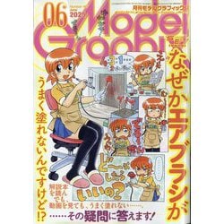 Model Graphix (モデルグラフィックス) 2025年 06月号 [雑誌]