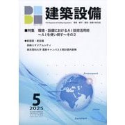 建築設備 2025年 05月号 [雑誌]