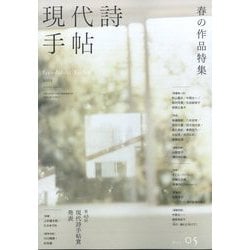 現代詩手帖 2025年 05月号 [雑誌]