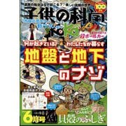 子供の科学 2025年 06月号 [雑誌]