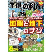 子供の科学 2025年 06月号 [雑誌]
