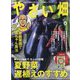 やさい畑 2025年 06月号 [雑誌]