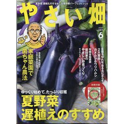 やさい畑 2025年 06月号 [雑誌]