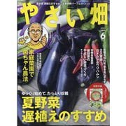 やさい畑 2025年 06月号 [雑誌]