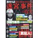 増刊週刊実話 迷宮事件の真実 2025年 5/30号 [雑誌]