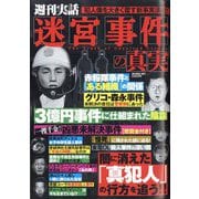 増刊週刊実話 迷宮事件の真実 2025年 5/30号 [雑誌]