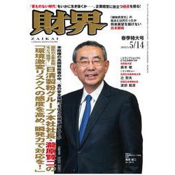財界 2025年 5/14号 [雑誌]