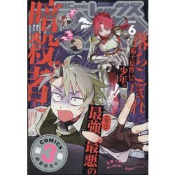 月刊 Comic REX (コミックレックス) 2025年 06月号 [雑誌]