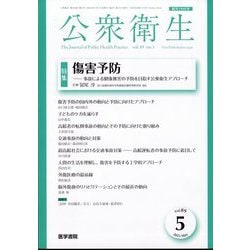 公衆衛生 2025年 05月号 [雑誌]