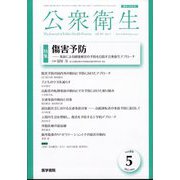 公衆衛生 2025年 05月号 [雑誌]