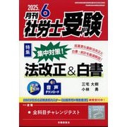 月刊 社労士受験 2025年 06月号 [雑誌]