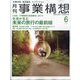 事業構想 2025年 06月号 [雑誌]