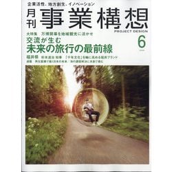 事業構想 2025年 06月号 [雑誌]