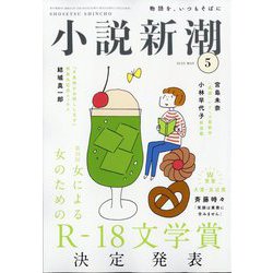 小説新潮 2025年 05月号 [雑誌]
