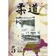柔道 2025年 05月号 [雑誌]