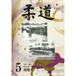 柔道 2025年 05月号 [雑誌]