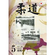 柔道 2025年 05月号 [雑誌]