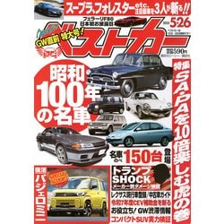 ベストカー 2025年 5/26号 [雑誌]