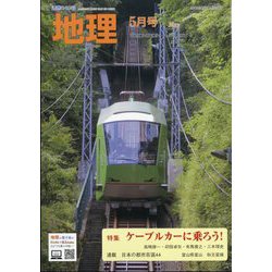 地理 2025年 05月号 [雑誌]
