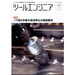 ツールエンジニア 2025年 05月号 [雑誌]