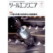 ツールエンジニア 2025年 05月号 [雑誌]