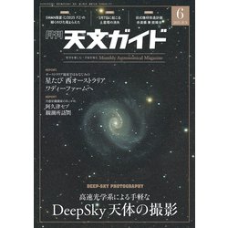 天文ガイド 2025年 06月号 [雑誌]