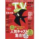 TV station (テレビステーション) 関東版 2025年 4/26号 [雑誌]