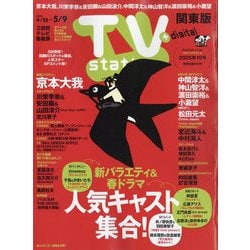 TV station (テレビステーション) 関東版 2025年 4/26号 [雑誌]