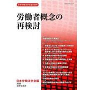 労働者概念の再検討(日本労働法学会誌<138号>) [単行本]