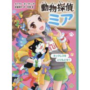 動物探偵ミア―ネックレスをとりもどせ!(動物探偵ミア〈14〉) [単行本]