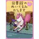 図書館のぬいぐるみかします―ぼくのねがいごと(ブック・フレンド〈3〉) [単行本]