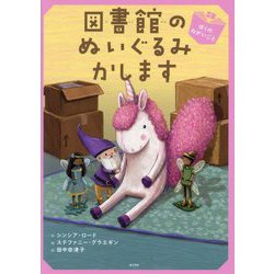 図書館のぬいぐるみかします―ぼくのねがいごと(ブック・フレンド〈3〉) [単行本]