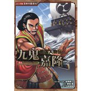 戦国人物伝 九鬼嘉隆(コミック版日本の歴史) [全集叢書]