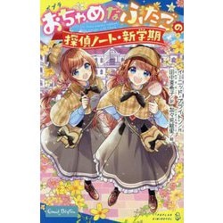 おちゃめなふたごの探偵ノート/新学期(ポプラキミノベル) [新書]