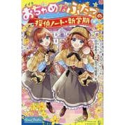 おちゃめなふたごの探偵ノート／新学期(ポプラキミノベル　名作<22>) [新書]