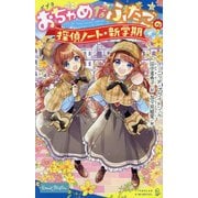 おちゃめなふたごの探偵ノート/新学期(ポプラキミノベル) [新書]