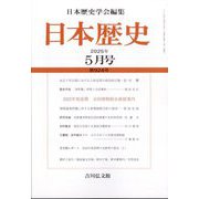 日本歴史 2025年 05月号 [雑誌]
