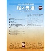 脳と発達 2025年 05月号 [雑誌]