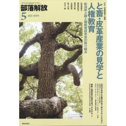 部落解放 2025年 05月号 [雑誌]