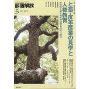 部落解放 2025年 05月号 [雑誌]