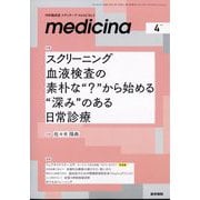 medicina (メディチーナ) 2025年 04月号 [雑誌]