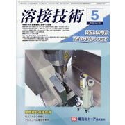 溶接技術 2025年 05月号 [雑誌]