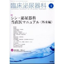 臨床泌尿器科 Vol.75 No.4（増刊号） | 雑誌詳細 | 雑誌 | 医学書院