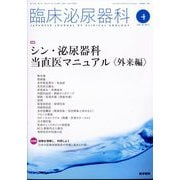 臨床泌尿器科 2025年 04月号 [雑誌]