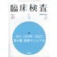 臨床検査 2025年 05月号 [雑誌]