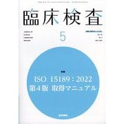臨床検査 2025年 05月号 [雑誌]