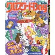 クロスワードDay 2025年 06月号 [雑誌]