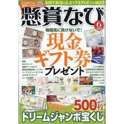 懸賞なび 2025年 06月号 [雑誌]